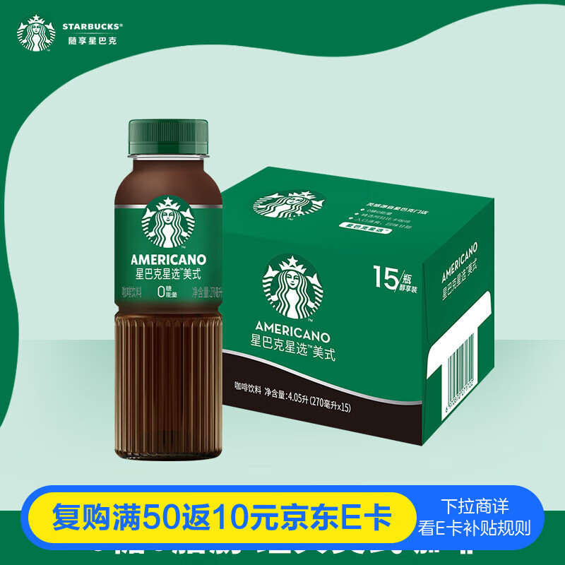 星巴克（Starbucks）星选 即饮咖啡 美式 270ml*15瓶 瓶装咖啡饮料(新老包装随机发货)