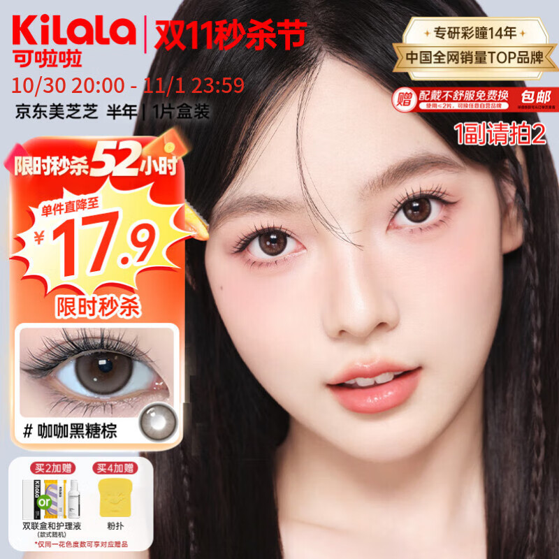 可啦啦（Kilala）美瞳半年抛女美芝芝自然彩色隐形近视眼镜1片 芝芝乱撞棕 0度