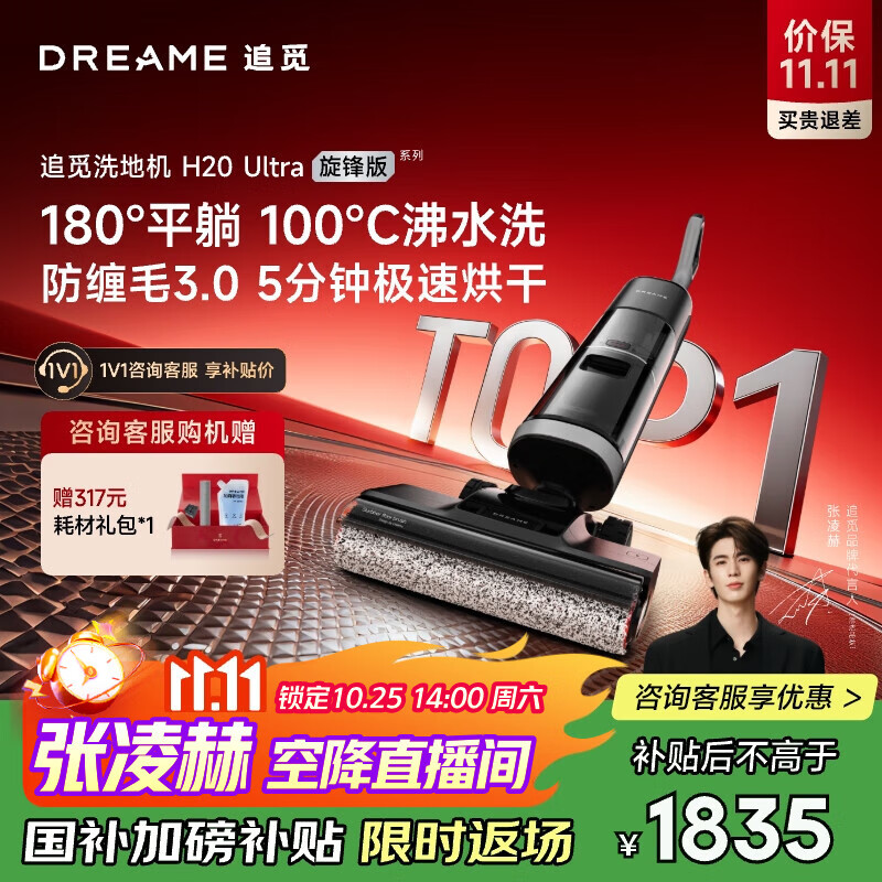 追觅张凌赫同款H20Ultra旋锋版洗地机家用智能洗拖吸脱一体自动清洗电动拖把拖地机器人拖地国家补贴