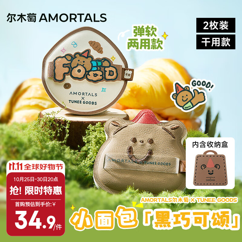 尔木萄X TUNEE GOODS面包系列 黑巧可颂粉扑套盒 气垫粉扑节日礼物