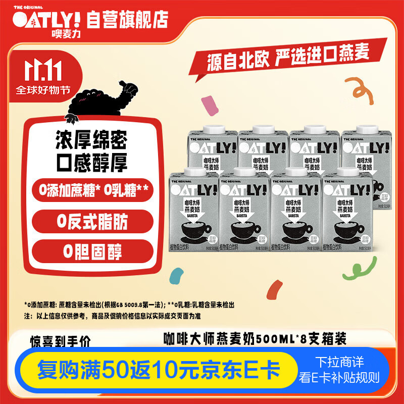 OATLY噢麦力咖啡大师燕麦奶 谷物植物蛋白饮料500ml*8箱装