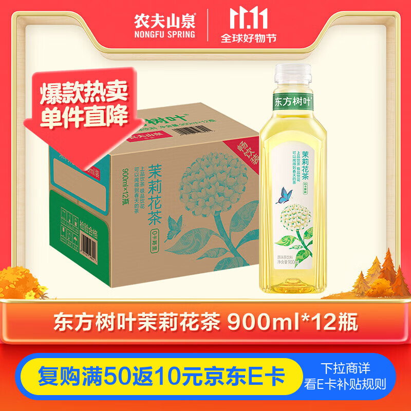 农夫山泉东方树叶茉莉花茶900ml*12瓶无糖茶饮料0糖0脂0卡整箱装热门商品