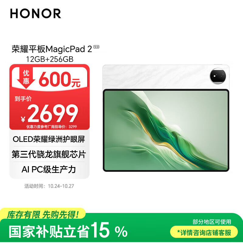 荣耀平板MagicPad2【国家补贴】12.3英寸 平板电脑 OLED绿洲护眼屏骁龙旗舰芯片12+256GB月影白