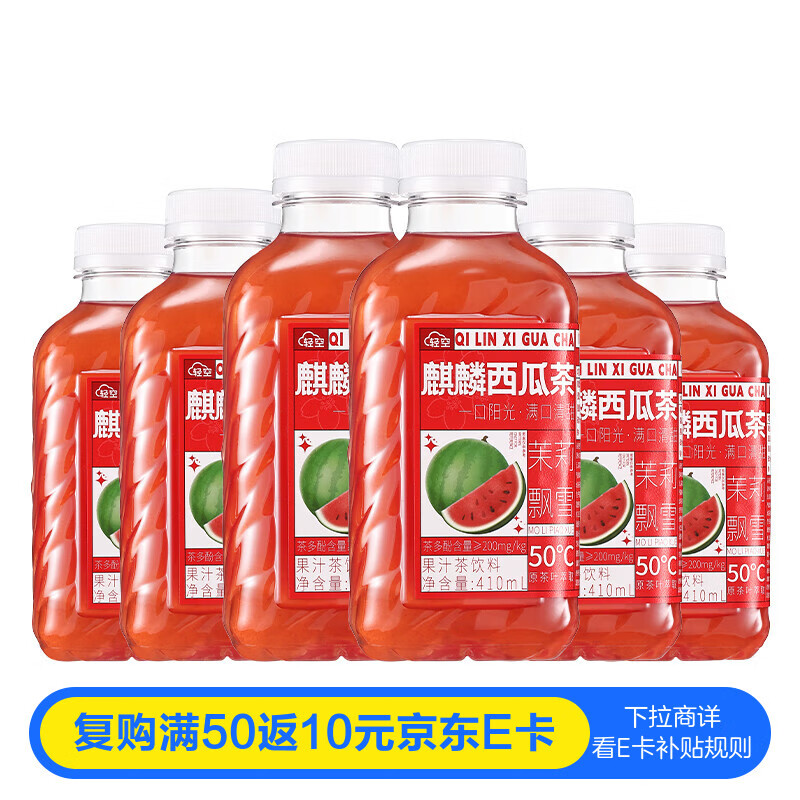 轻空麒麟西瓜茶果汁茶饮料410ml*6瓶整箱装