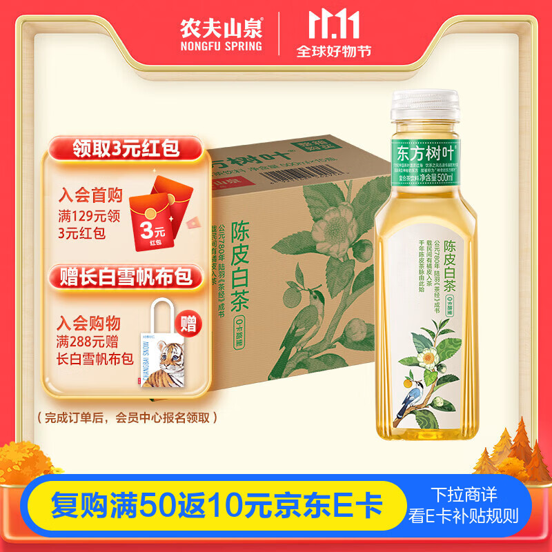 农夫山泉【新口味】东方树叶陈皮白茶500ml*15瓶无糖茶饮料0糖0脂0卡整箱