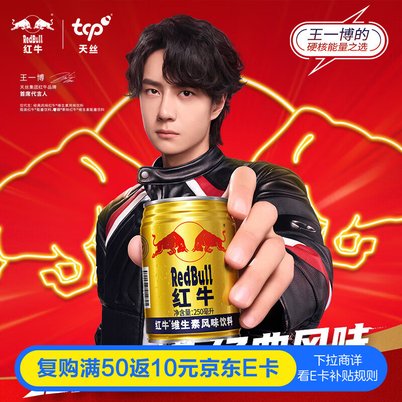 红牛【王一博同款】维生素风味饮料 250ml*24罐整箱含牛磺酸功能饮料