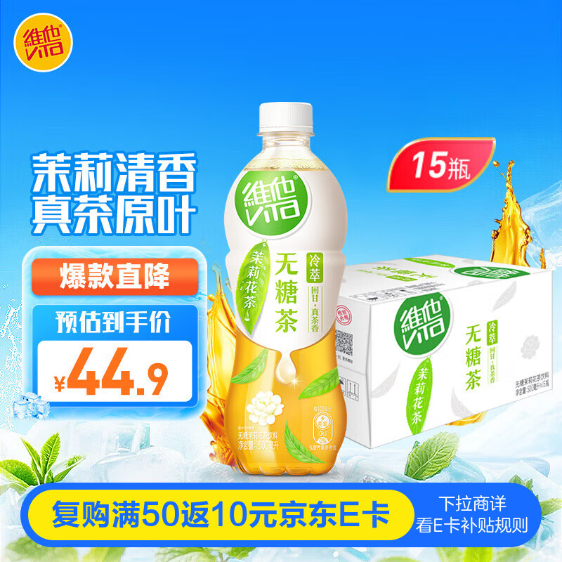 维他奶无糖茉莉花茶优惠价89.9元 维他奶无糖茉莉花茶优惠价89.9元