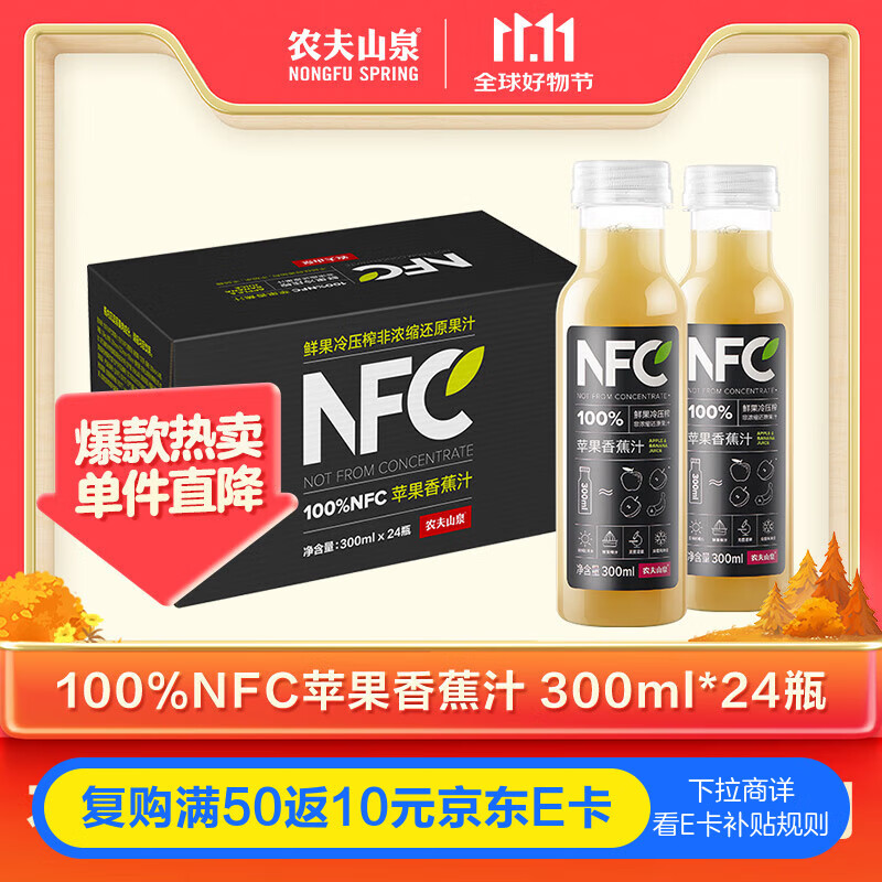 农夫山泉100%纯果汁NFC苹果香蕉混合汁300ml*24瓶整箱鲜果冷压榨中秋礼盒