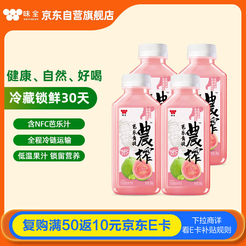 味全【新品上市】稀释果汁芭乐青提冷藏饮料清爽解腻夏季饮品300ml*4