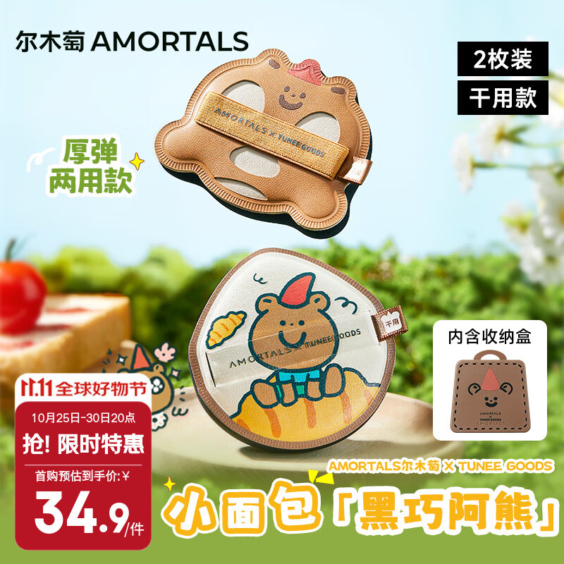 尔木萄X TUNEE GOODS面包系列 黑巧阿熊粉扑套盒 气垫粉扑节日礼物