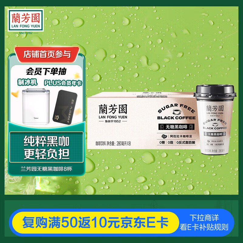 蘭芳園（LAN FONG YUEN）兰芳园无糖黑咖啡280ml*8杯即饮咖啡饮料整箱0糖0脂