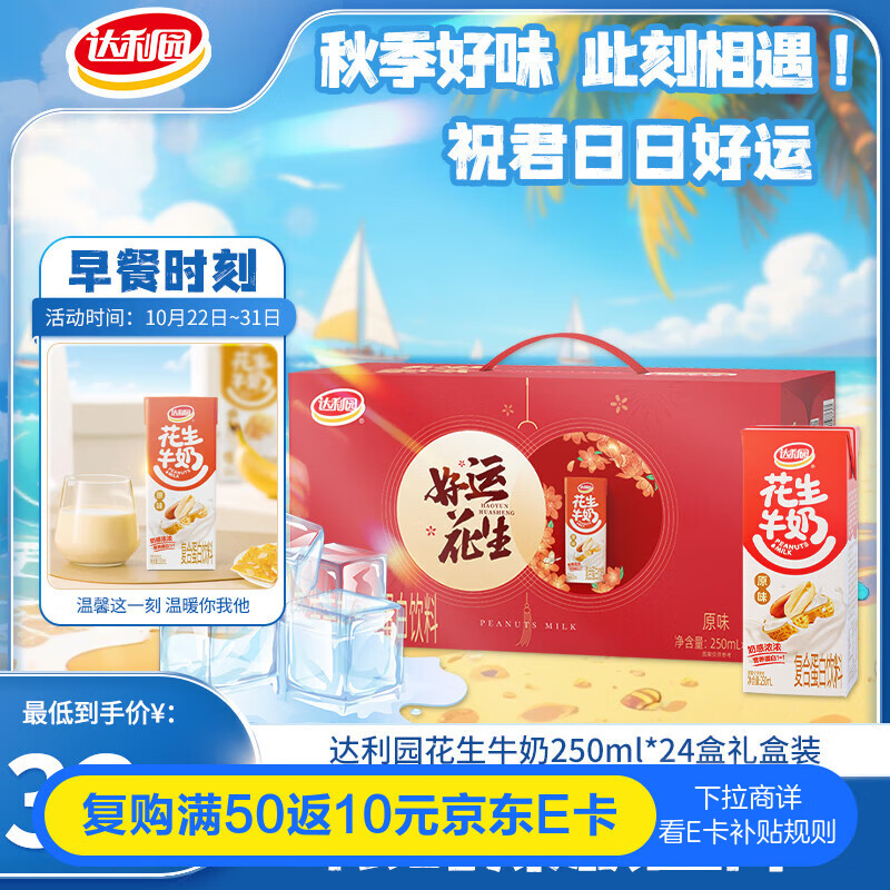达利园花生牛奶原味植物复合蛋白饮料 早餐奶250ml*24盒 好运礼盒版送礼