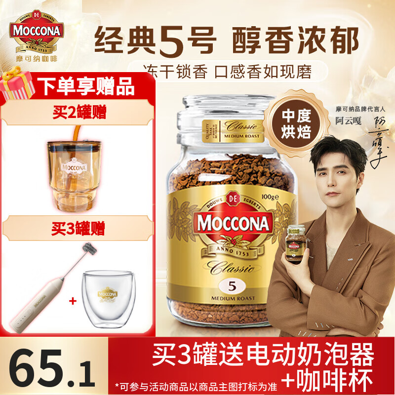 摩可纳（Moccona）经典进口冻干速溶黑咖啡罐装 摩卡拿铁健身 400次咖啡 【人气爆款】经典5号 中烘 100g(27.04)
