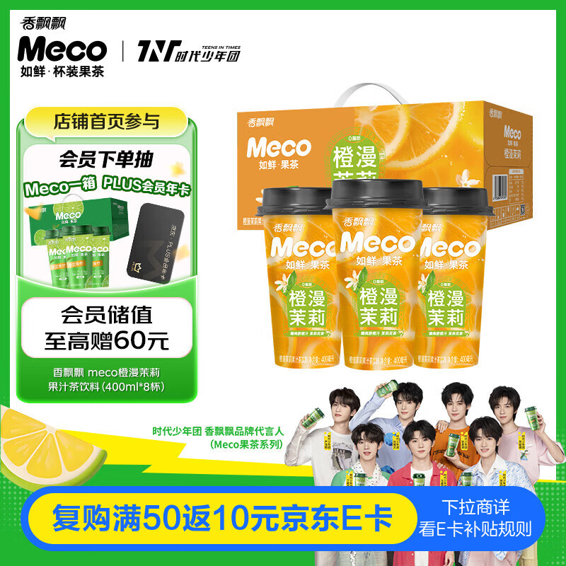 香飘飘Meco如鲜杯装果茶 橙漫茉莉果汁茶饮料 (400ml*8)