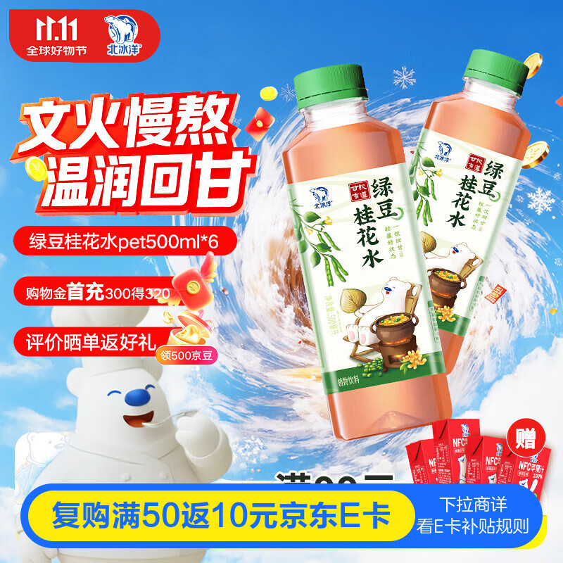 北冰洋甘饮有道绿豆桂花水pet500ml*6（箱）