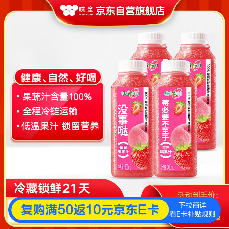 味全【孟子义同款】每日C莓莓桃桃300ml*4冷藏果蔬汁饮料 聚会送礼