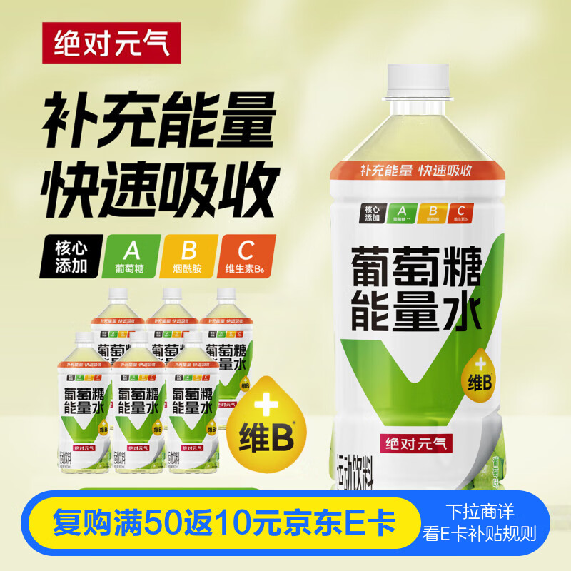 绝对元气葡萄糖能量水解渴低血糖运动健身运动饮料900ml*6瓶元气森林生产