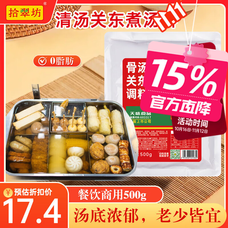 拾翠坊关东煮清汤500g汤料商用麻辣烫调料麻辣串串香底料汤底配料调味料