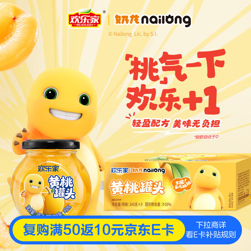 欢乐家×奶龙 黄桃罐头245g*9瓶 新鲜糖水水果罐头礼盒送亲戚 休闲零食