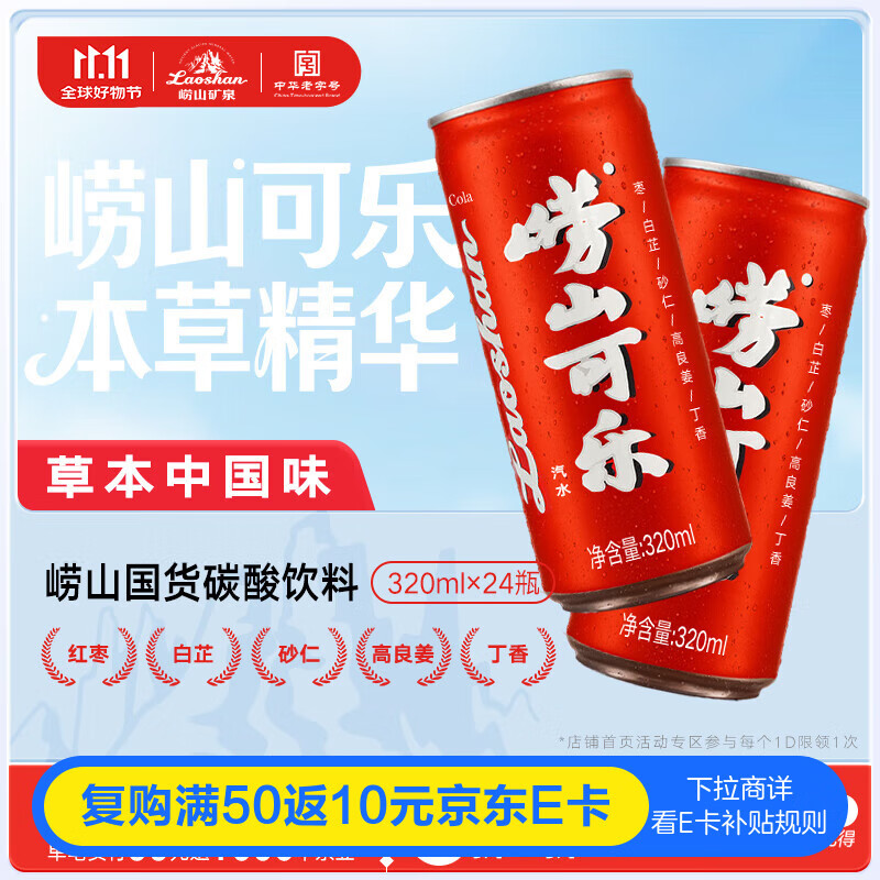 崂山【任嘉伦推荐款】可乐汽水 中华老字号 国货碳酸饮料 320ml*24罐