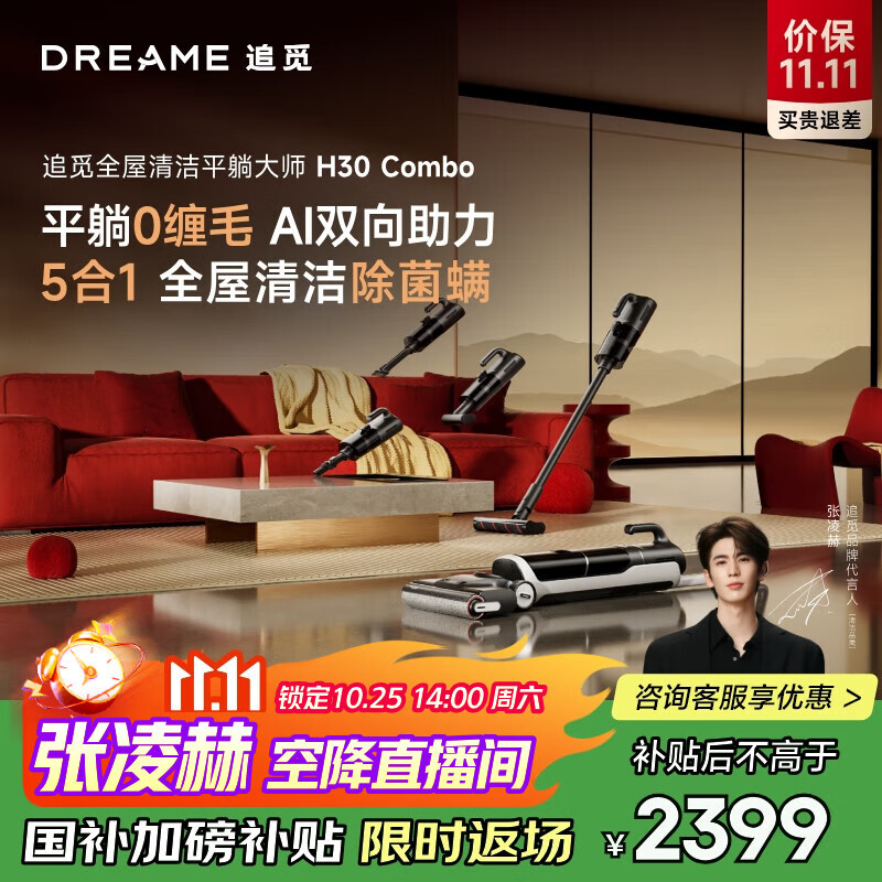 追觅张凌赫同款H30Combo洗地机拖地机洗脱吸一体机自动清洗家用扫地机器人擦地机国家补贴