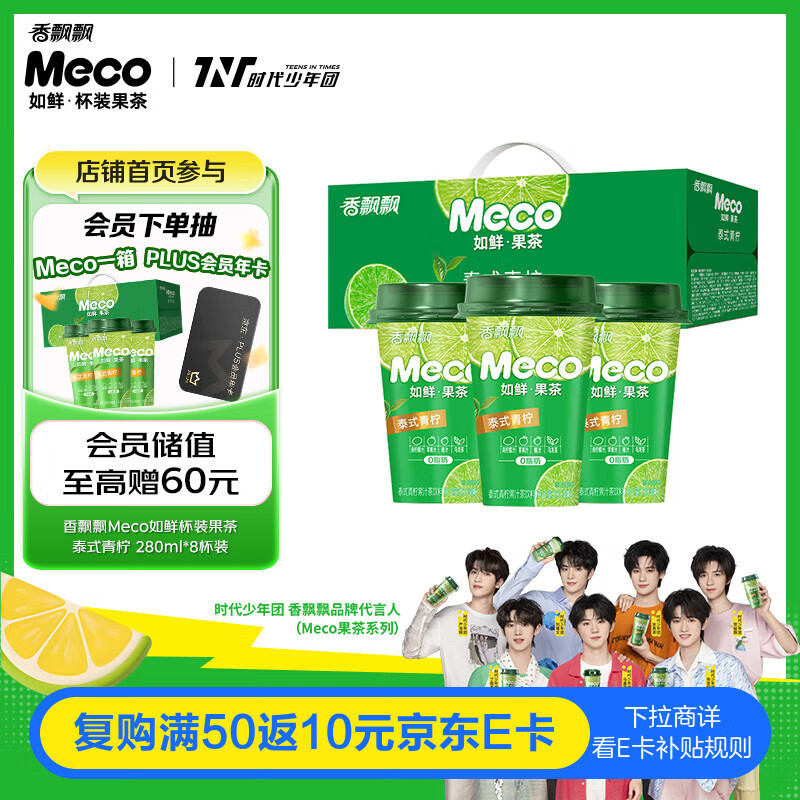 香飘飘Meco如鲜杯装果茶 泰式青柠1*8(280ml*8)0脂肪饮料礼盒