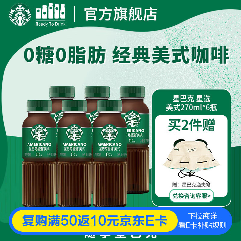 星巴克（Starbucks）星选 即饮咖啡 美式270ml*6瓶 瓶装咖啡饮料