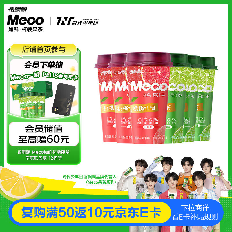 香飘飘Meco如鲜杯装果茶 泰式青柠+桃桃红柚400ml 12杯 饮料礼盒装