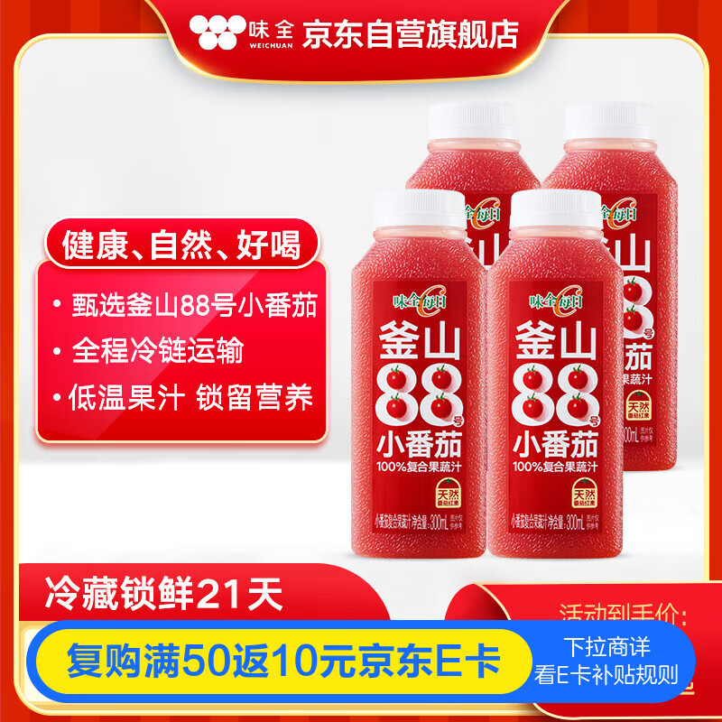 味全【孟子义同款】每日C小番茄复合果蔬汁300mL*4冷藏饮料清爽解腻