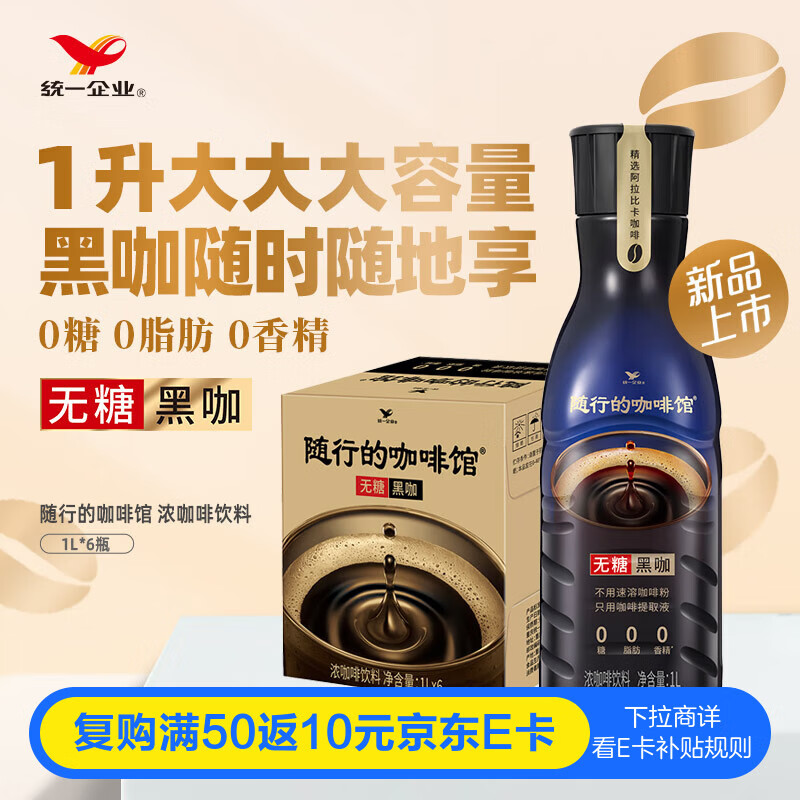 统一随行的咖啡馆无糖黑咖浓咖啡饮料 1升*6瓶