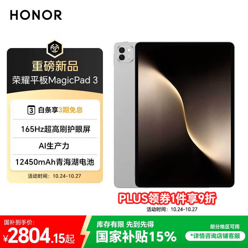 荣耀平板MagicPad 3【国家补贴】13.3英寸 165Hz超高刷护眼屏 12450mAh青海湖电池 12GB+256GB 星空灰