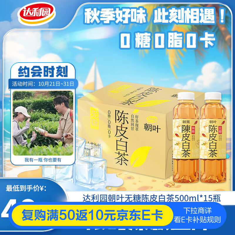达利园朝叶无糖纯茶 陈皮白茶0糖0脂0卡茶饮料500ml*15瓶秋季补水整箱