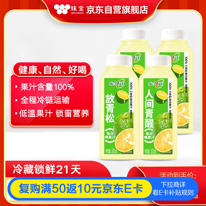 味全【孟子义同款】每日C果汁暴打小青柠300ml*4 含NFC饮料冷藏组合装