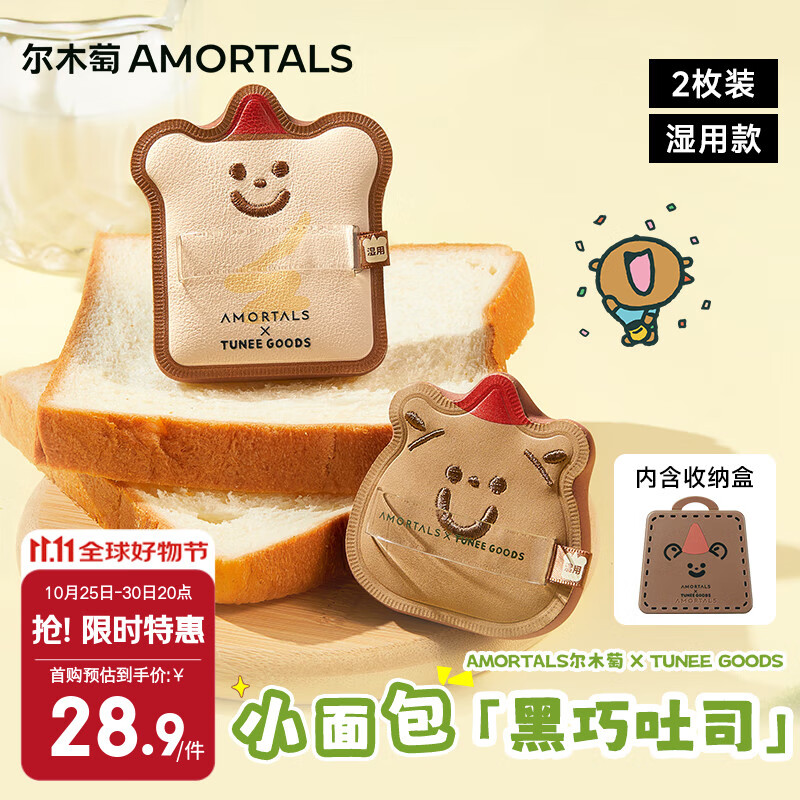 尔木萄X TUNEE GOODS面包系列 黑巧吐司粉扑套盒 气垫粉扑节日礼物