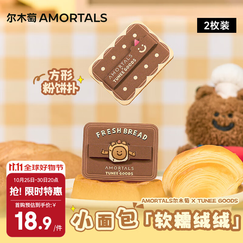 尔木萄（AMORTALS）X TUNEE GOODS软糯绒绒扑 方形粉饼扑套盒 M号 2枚节日礼物