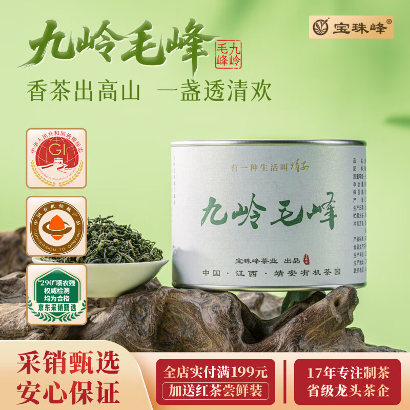 宝珠峰白茶茶叶明前绿茶自饮小罐装茶2025新茶精选九岭毛峰京东自营自己喝