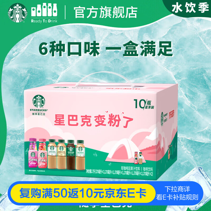 星巴克生咖 即饮咖啡 星选270ml*6瓶+生咖270ml*4瓶 瓶装咖啡饮料礼盒