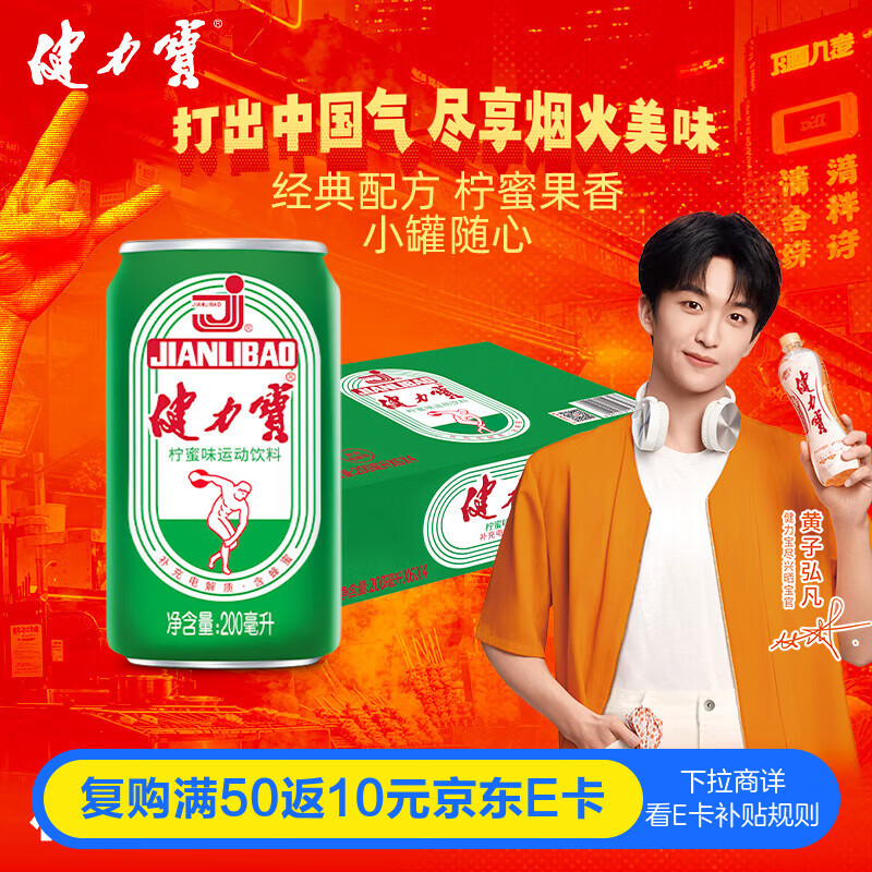 健力宝经典国货柠蜜味200mL*24罐含蜂蜜补充电解质运动碳酸饮料汽水果味
