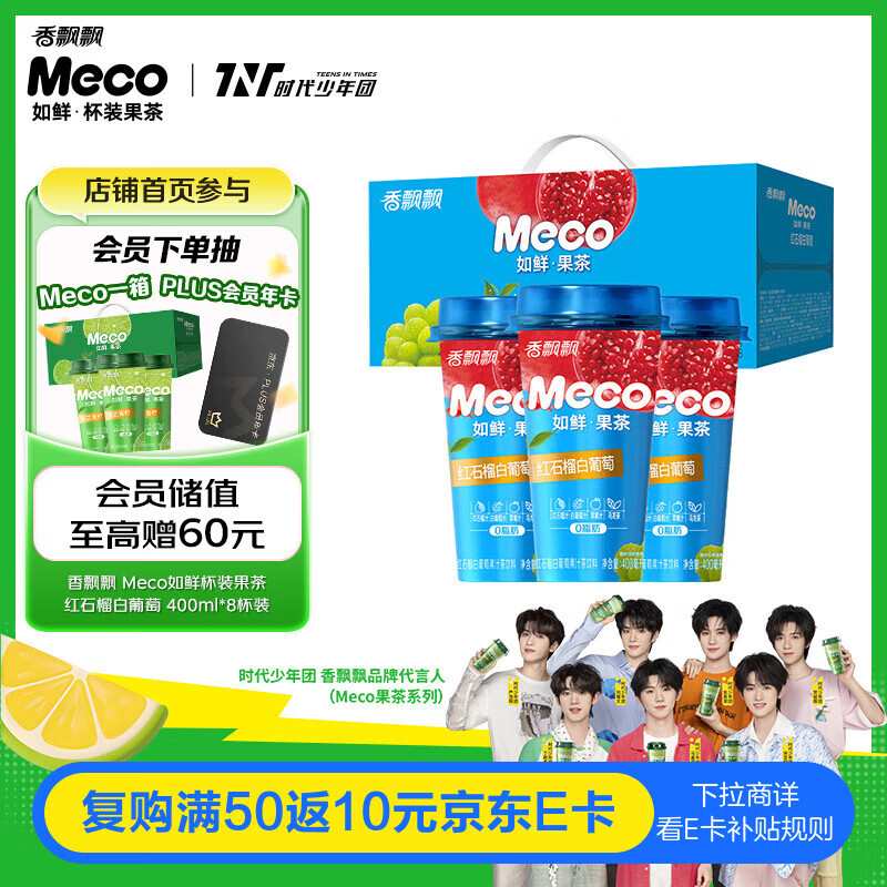 香飘飘Meco如鲜杯装果茶 红石榴白葡萄口味400ml*8杯 0脂肪饮料礼盒装