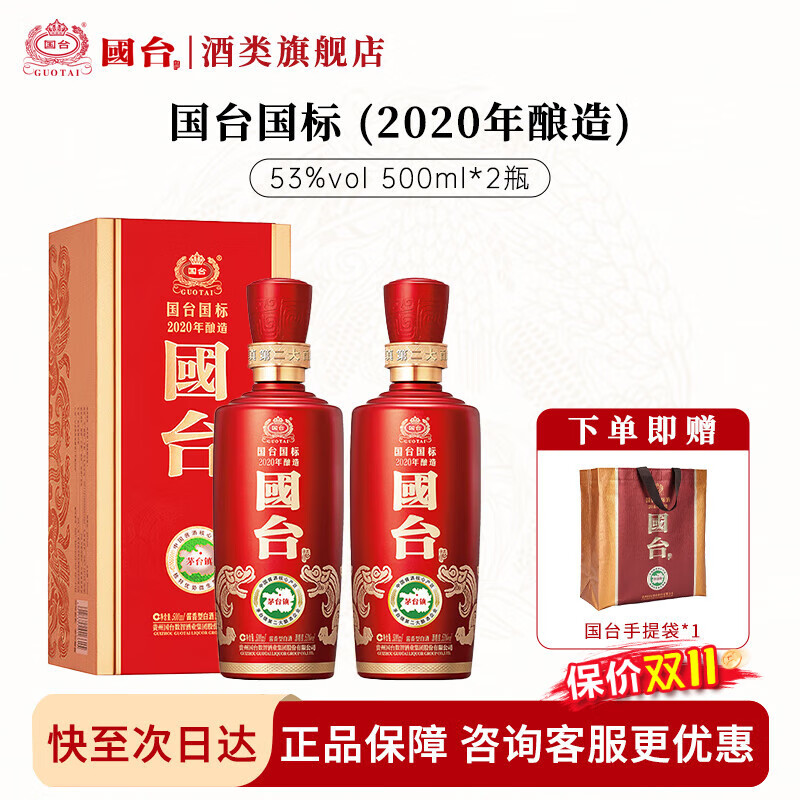 国台国标酒 酱香型白酒 真实年份 大曲坤沙 贵州粮食酒送礼收藏礼盒装 53度 500mL 2瓶 2020年酿造