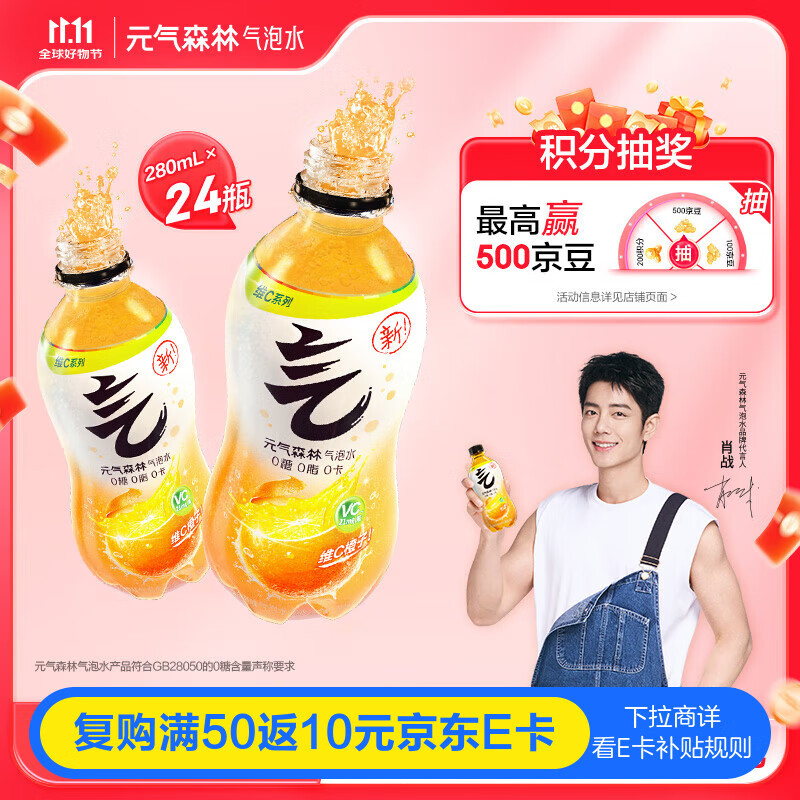 元气森林【肖战同款】0糖0脂0卡维C橙味280mL*12瓶*2整箱 气泡水 
