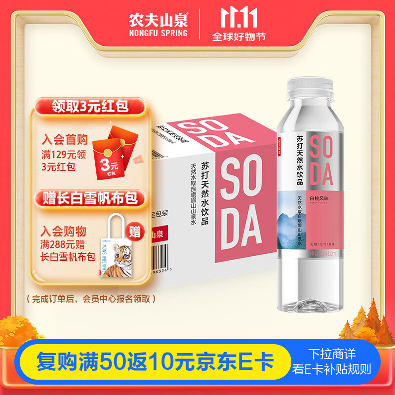 农夫山泉 苏打水天然水无糖饮料白桃风味410ml*15瓶整箱装热门商品