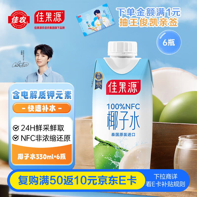佳果源佳农旗下100%NFC椰子水330ml×6瓶 电解质饮料非浓缩还原泰国进口