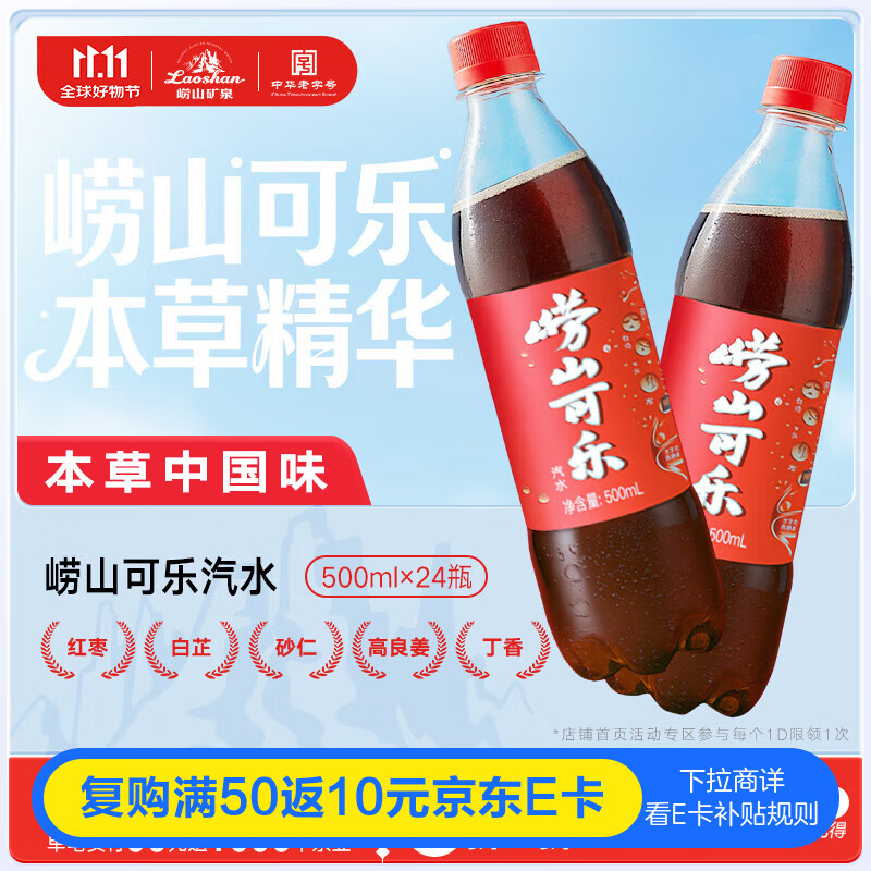 崂山【任嘉伦推荐款】中华老字号 国货可乐汽水 碳酸饮料 500ml*24瓶