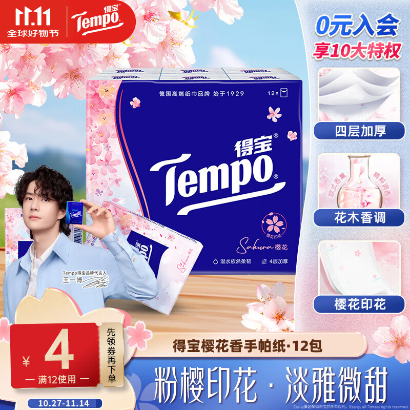 得宝（TEMPO）一博同款 手帕纸 樱花味4层7张*12包 湿水不破 纸巾小包 面巾纸