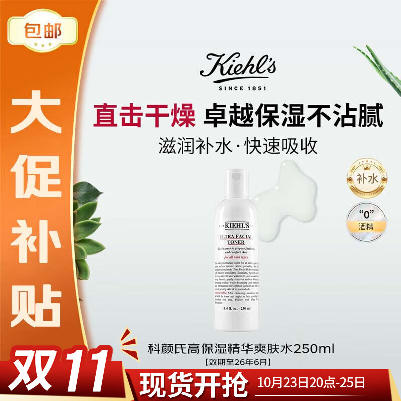 科颜氏（Kiehl&#039;s）高保湿爽肤水250ml滋润补水保湿女生日礼物【效期至26年6月】