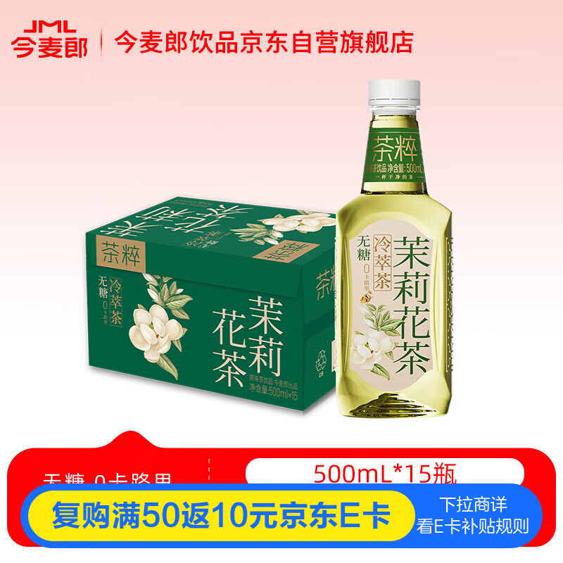今麦郎茶粹 无糖冷萃茶  茉莉花茶500ml*15瓶饮料 0糖0脂 家庭聚会 整箱