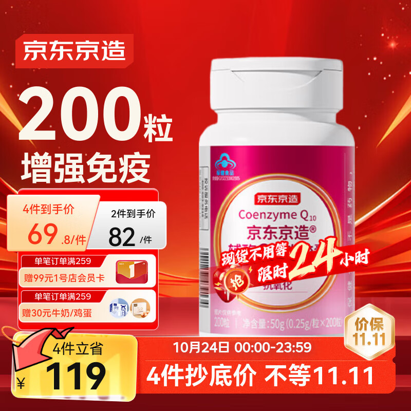 京东京造 辅酶Q10软胶囊200粒 增强免疫力 抗氧化 心脏保健中老年