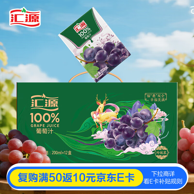 汇源100%葡萄汁200ml*12盒纯果汁多种维生素饮料整箱节日中秋送礼礼盒