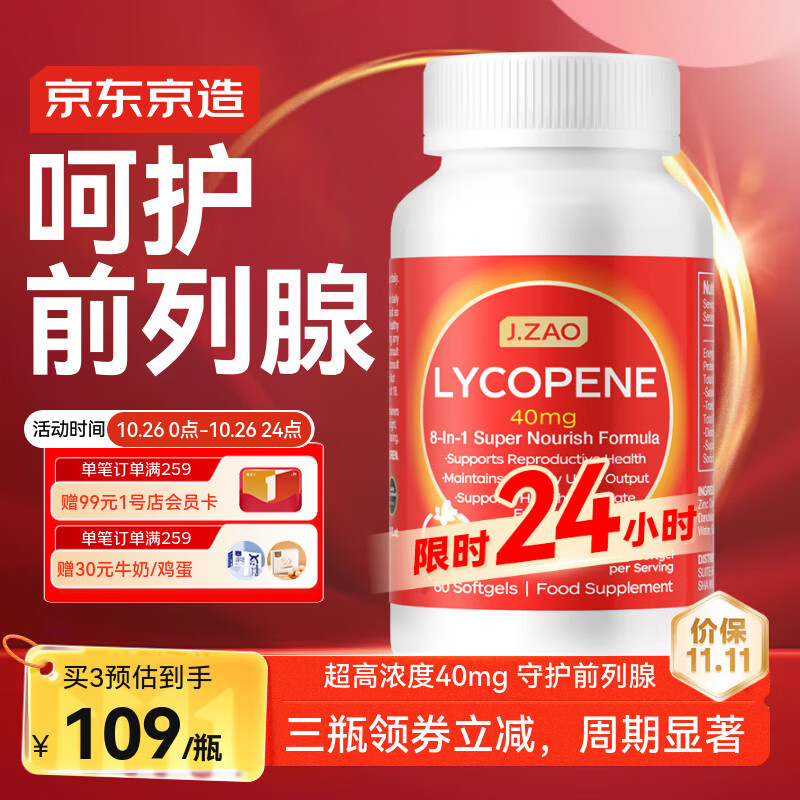 京东京造进口锯棕榈番茄红素40mg 60粒 精氨酸前列腺炎补肾壮阳尿频尿急